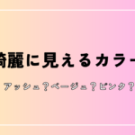 髪が綺麗に見える髪色はなに？